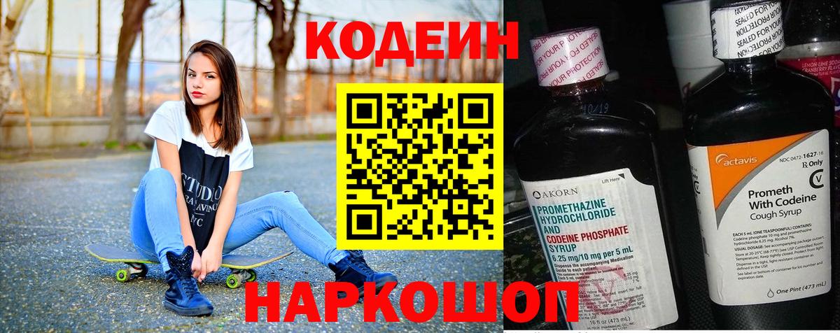 Кодеин Purple Drank  Вход с VPN  Кодеиновый сироп Lean напиток Lean (лин)  Саранск 